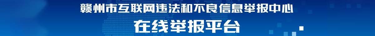 互聯網違法和不良信息舉報中心